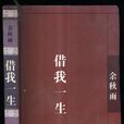 借我一生(余秋雨著書籍) 借我一生(余秋雨著書籍)