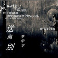 送離別 送離別