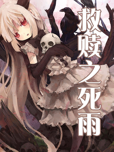 救贖之死雨 救贖之死雨