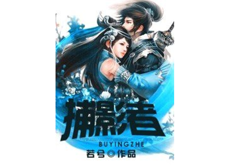 捕影者(若兮所著小說) 捕影者(若兮所著小說)