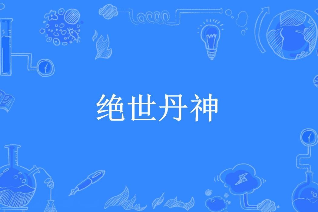 絕世丹神(頹廢的煙121所著小說) 絕世丹神(頹廢的煙121所著小說)