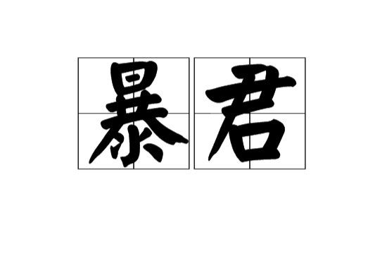 暴君(漢語詞語)