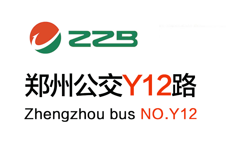 鄭州公交Y12路 鄭州公交Y12路