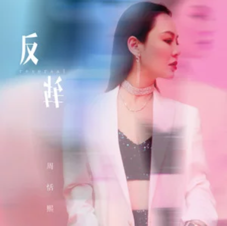 反轉(周恬熙演唱歌曲) 反轉(周恬熙演唱歌曲)
