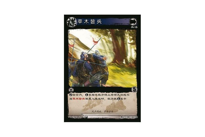 草木皆兵(遊戲《三國智》鼎足-歸神版本GS134號卡牌) 草木皆兵(遊戲《三國智》鼎足-歸神版本GS134號卡牌)