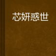 芯妍惑世 芯妍惑世