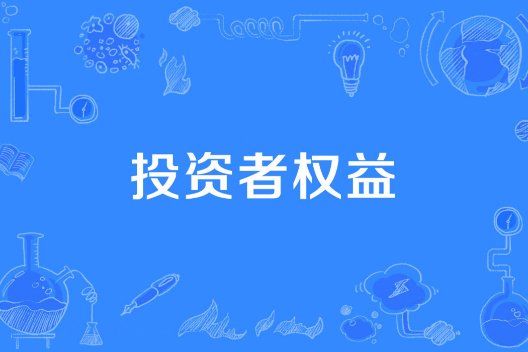 投資者權益 投資者權益