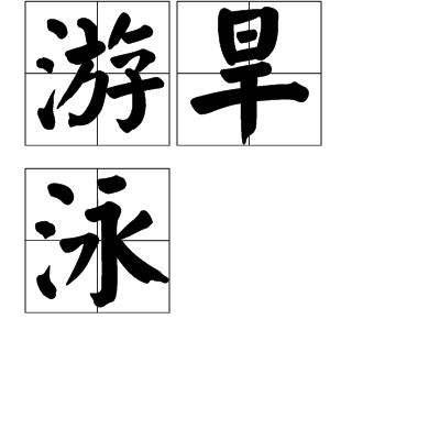 游旱泳 游旱泳