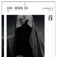 首(橫溝正史著圖書) 首(橫溝正史著圖書)