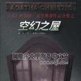 空幻之屋(阿加莎·克里斯蒂所著小說) 空幻之屋(阿加莎·克里斯蒂所著小說)