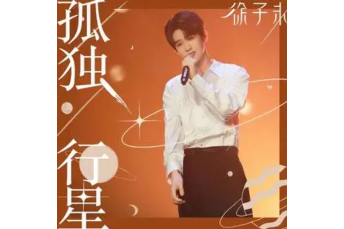 孤獨行星(徐子未演唱的歌曲) 孤獨行星(徐子未演唱的歌曲)