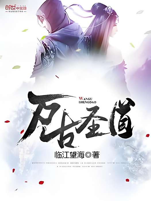 萬古聖道 萬古聖道