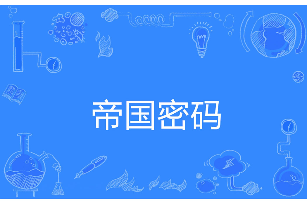 帝國密碼 帝國密碼