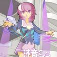 沐音心 沐音心