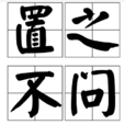 置之不問 置之不問