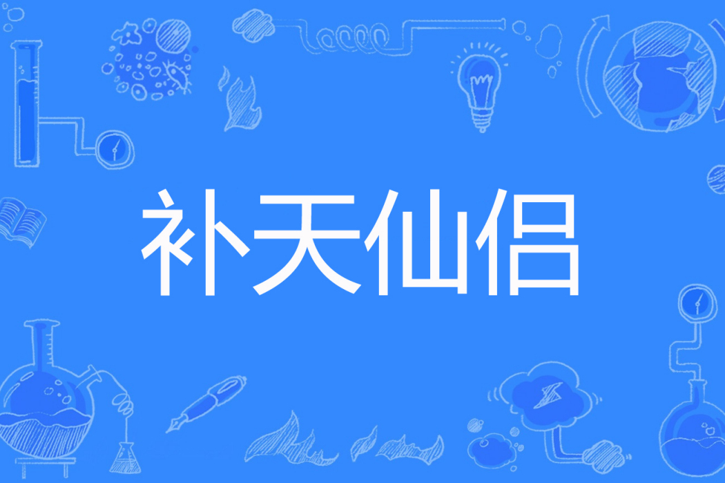 補天仙侶 補天仙侶