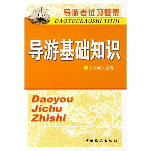 導遊基礎知識(中國旅遊出版社2007年版圖書)