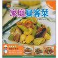 家庭美食·家庭宴客菜(家庭宴客菜) 家庭美食·家庭宴客菜(家庭宴客菜)