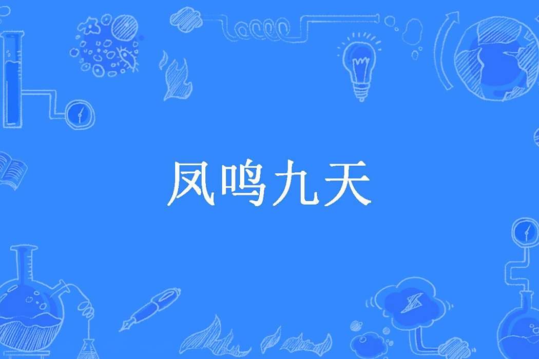 鳳鳴九天(嗆嗆創作的古代言情小說)