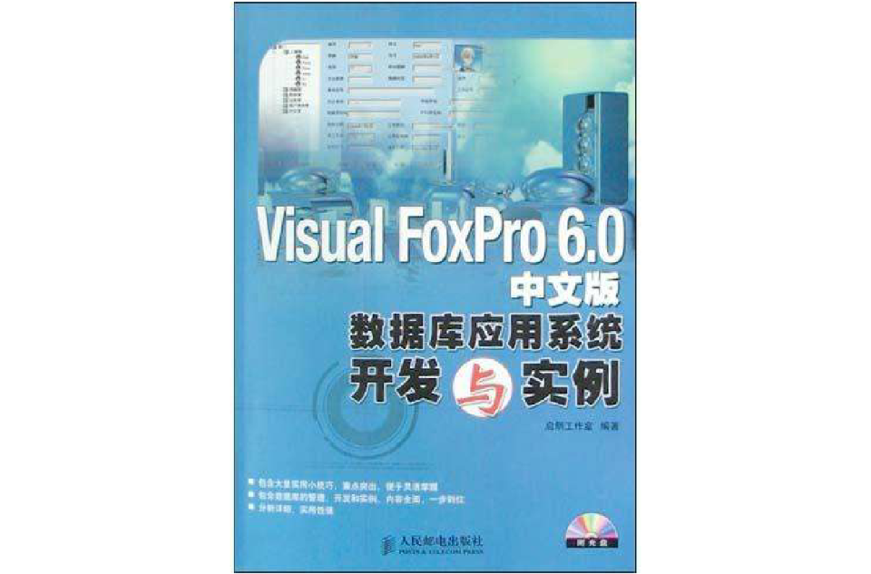 Visual FoxPro6.0中文版資料庫套用系統開發與實例（附光碟）