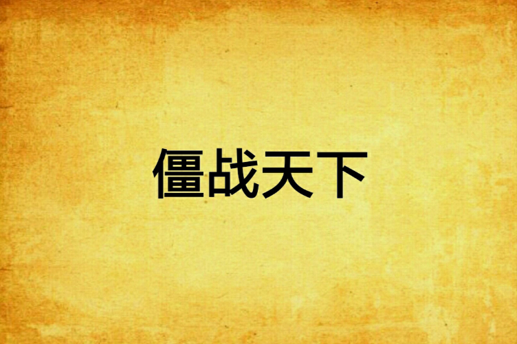 僵戰天下 僵戰天下