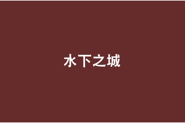 水下之城 水下之城