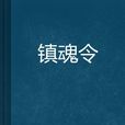 鎮魂令(起點中文網的小說) 鎮魂令(起點中文網的小說)