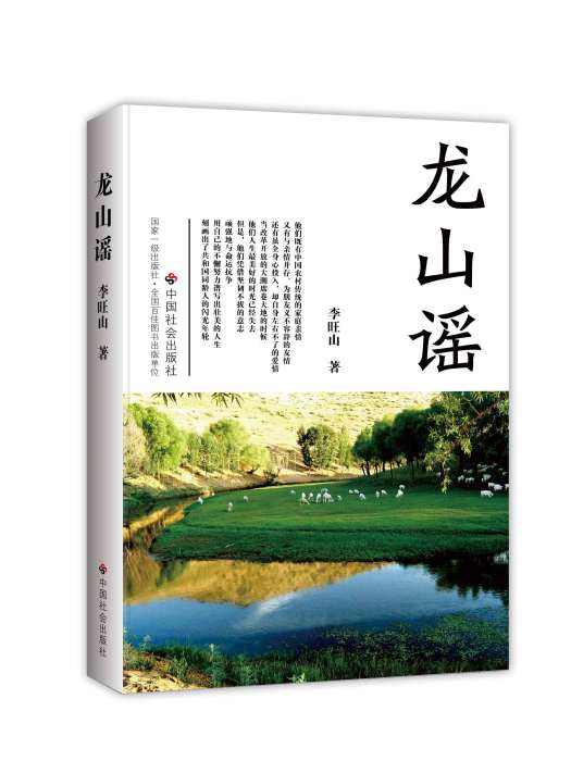 龍山謠 龍山謠