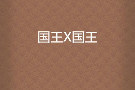 國王X國王 國王X國王