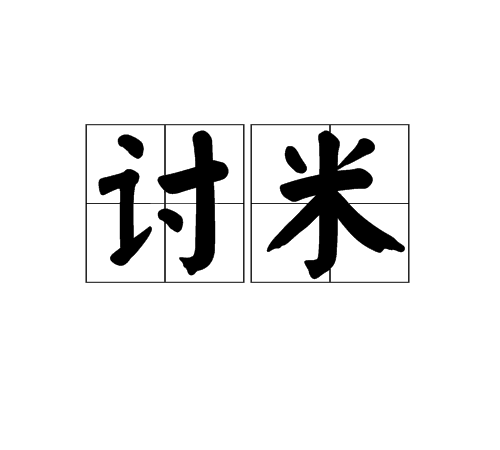 討米 討米