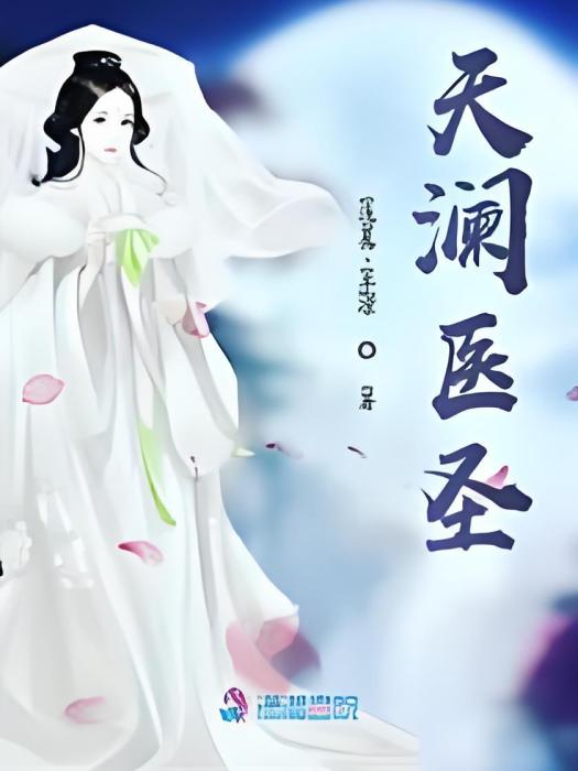 天瀾醫聖 天瀾醫聖