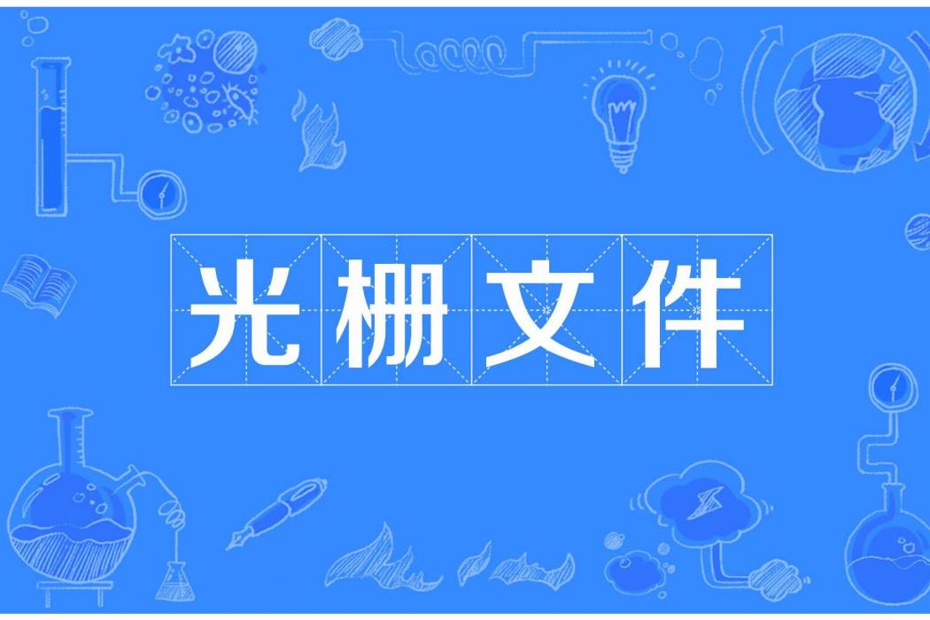 光柵檔案 光柵檔案