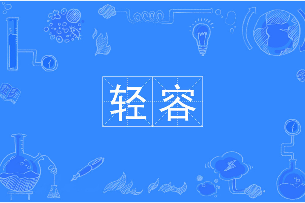 輕容 輕容