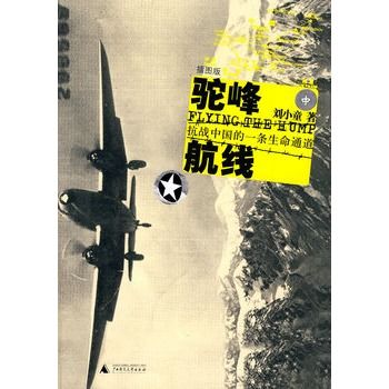 駝峰航線：抗戰中國的一條生命通道