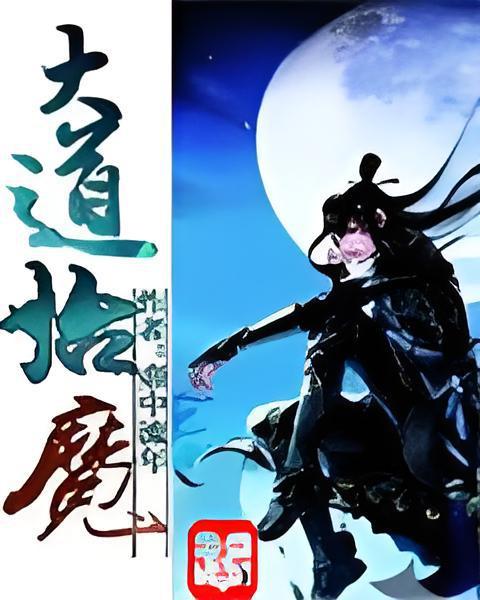 大道始魔 大道始魔