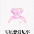 明星戀愛記事 明星戀愛記事