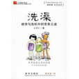 洗澡(2009年成君憶著新華出版社出版圖書) 洗澡(2009年成君憶著新華出版社出版圖書)