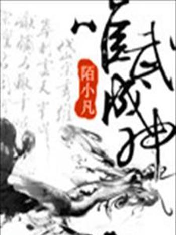 唯武成神 唯武成神