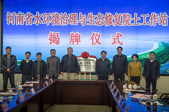 河南省水環境治理與生態修復院士工作站