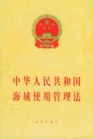 中華人民共和國海域使用管理法