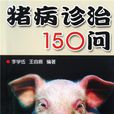 豬病診治150問 豬病診治150問
