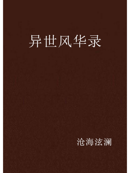 異世風華錄