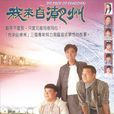 我來自潮州 我來自潮州
