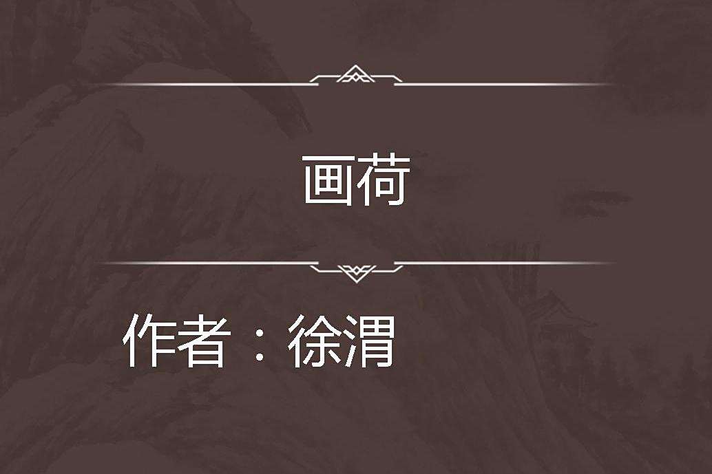 畫荷 畫荷
