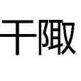 乾陬 乾陬