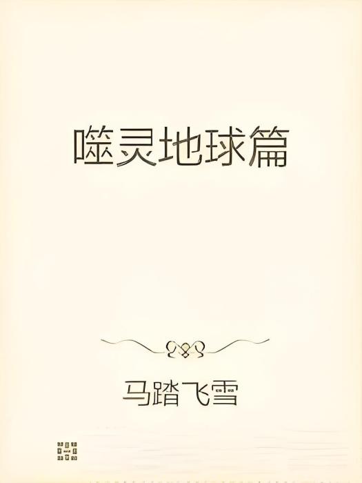 噬靈地球篇 噬靈地球篇