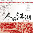 人在江湖(九州出版社出版圖書) 人在江湖(九州出版社出版圖書)