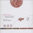 中國節慶文化叢書：牡丹節