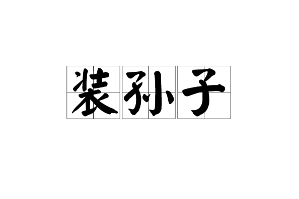 裝孫子 裝孫子