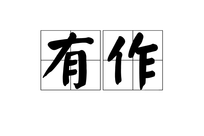 有作 有作